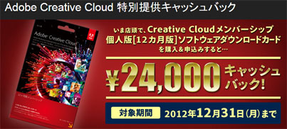 アドビ クリエイティブ クラウド24,000円特別提供キャッシュバックキャンペーン