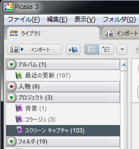 ピカサがSSの保存