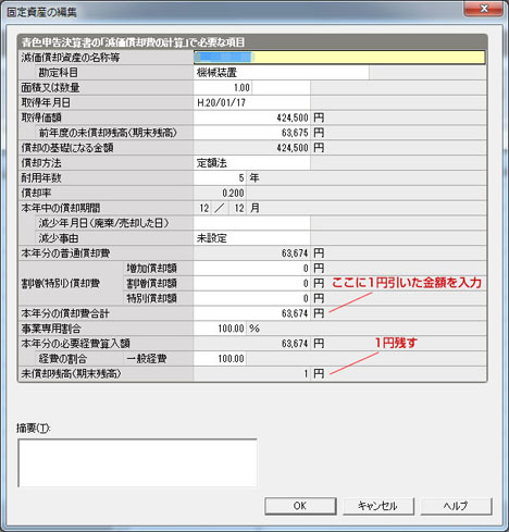 青色申告の減価償却資産の最後の年の処理